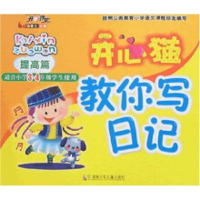 开心作文:开心猫教你写日记(提高篇)(适合小学3-4年级学生使用)