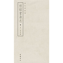 经鉏堂杂志
