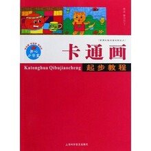 新课标绘画基础新起点:卡通画起步教程