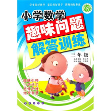 小学数学趣味问题解答训练(3年级)