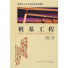 新世纪土木工程专业系列教材：桩基工程（附赠光盘1张）