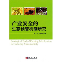 产业安全的生态预警机制研究