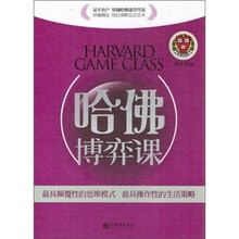 哈佛博弈课