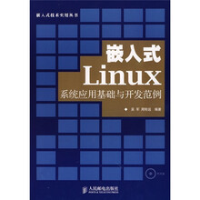 嵌入式Linux系统应用基础与开发范例(附光盘)