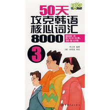 50天攻克韩语核心词汇8000（3）（附光盘）