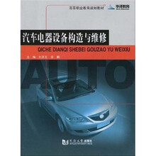 高等职业教育规划教材：汽车电器设备构造与维修