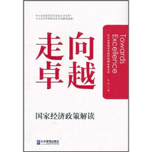 走向卓越：国家经济政策解读