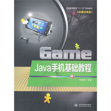 普通高等教育“十二五”规划教材（动漫游戏类）：Java手机基础教程