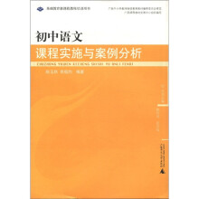 初中语文课程实施与案例分析(基础教育新课程教师培训用书)