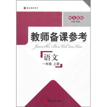 教师备课参考:语文(1年级上册)(配人教版)