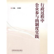 行政过程中公众参与的制度实践