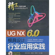 UG NX6.0模具设计行业应用实践（附光盘）