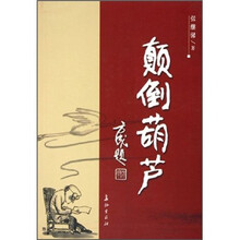 颠倒葫芦