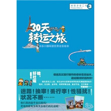 水谷小猴周游世界全彩绘本：30天转运之旅（下）
