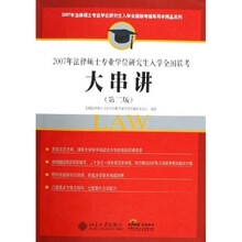 2007年法律硕士专业学位研究生入学全国联考：大串讲