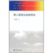 第二语言认知协同论