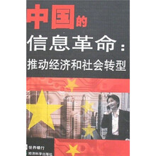 中国的信息革命:推动经济和社会转型