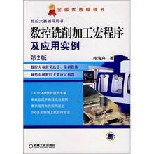 数控大赛辅导用书：数控铣削加工宏程序及应用实例（第2版）