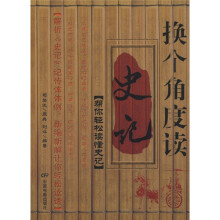 换个角度读史记