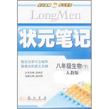 状元笔记:8年级生物(下)(人教版)