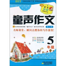 童声作文（修订版）（5年级）