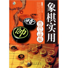 象棋实用残局与破解