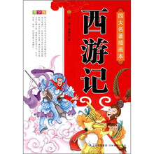 四大名著插画本：西游记（青少版）