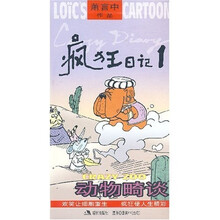 疯狂日记1：动物畸谈
