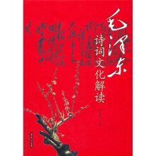 毛泽东诗词文化解读