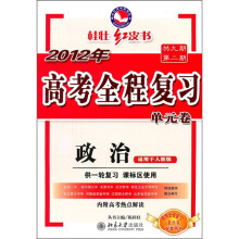 2012年高考全程复习单元卷:政治(共9期第2期)(供一轮复习)(适用于人教版)(附高考热点解读)