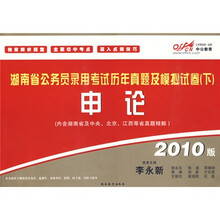 中公教育·湖南省公务员录用考试历年真题及模拟试卷（下）申论（2010版）