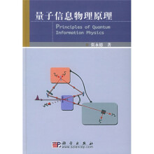 量子信息物理原理