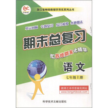 浙江省畅销教辅学而优系列丛书·期末总复习:语文(7年级上)