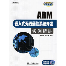 ARM嵌入式无线通信系统开发实例精讲(附光盘)