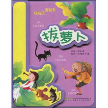 好好玩泡泡书：拔萝卜