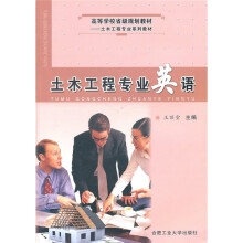 土木工程专业英语