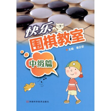 快乐围棋教室(中级篇)