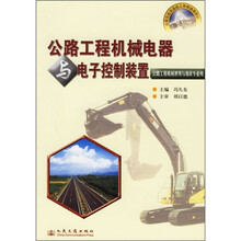 全国交通高级技工学校通用教材：公路工程机械电器与电子控制装置（公路工程机械使用与维修专业用）