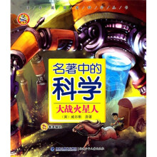 团团圆圆爱科学丛书·名著中的科学:大战火星人