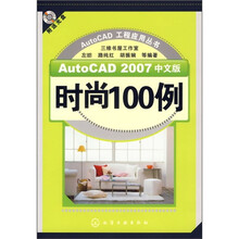 AutoCAD 2007中文版时尚100例(附光盘)