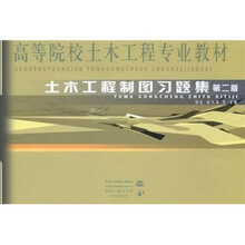 高等院校土木工程专业教材：土木工程制图习题集（第2版）