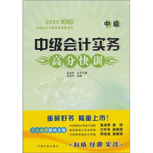 中级会计实务高分快训（中级）：2011年版全国会计专业技术资格考试