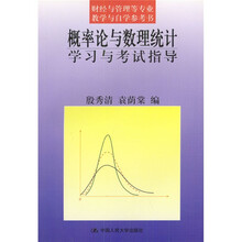 概率论与数理统计学习与考试指导