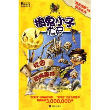 捣蛋小子伯尼：校园恐怖事件