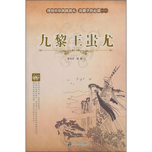 中国上古历史人物传奇故事：九黎王蚩尤