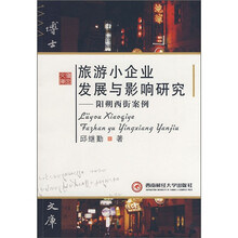 旅游小企业发展与影响研究：阳朔西街案例