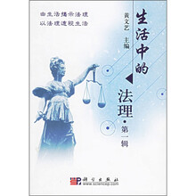 生活中的法理·第1辑