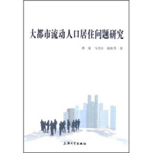 大都市流动人口居住问题研究
