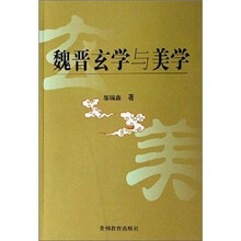 魏晋玄学与美学