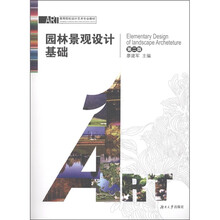 ART·高等院校设计艺术专业教材：园林景观设计基础（第2版）
